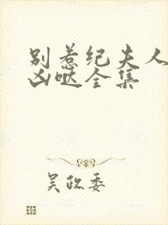 别惹纪夫人她超凶哒全集封面