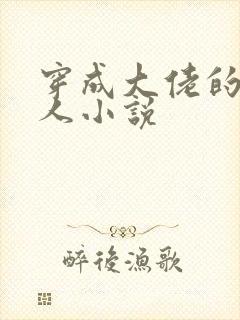 穿成大佬的娇美人小说封面