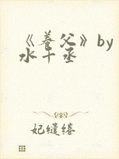 《养父》by 水千丞
