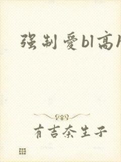 强制爱bl高h