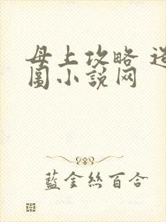 母上攻略 造化图小说网