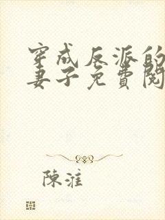 穿成反派的病弱妻子免费阅读封面