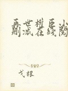 再世权臣小说未删减在线阅读