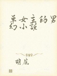 单女主的男频玄幻小说