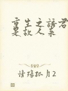 重生之诱君欢似是故人来