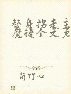 替身拐走主角心魔后全文免费阅读封面