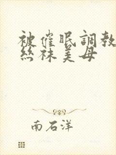 被催眠调教后的丝袜美母