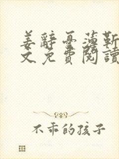 姜辞忧薄靳修全文免费阅读笔趣阁