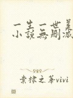 一生一世美人骨小说无删减版