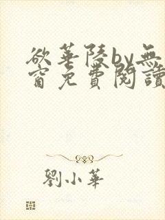 欲华陵by无弹窗免费阅读笔趣阁