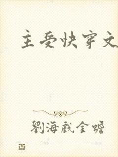 主受快穿文推荐