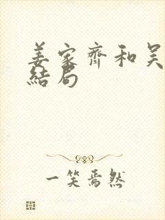 姜家齐和吴怡君结局封面