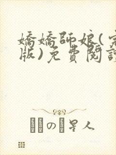 娇娇师娘(完结版)免费阅读