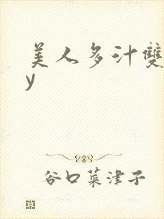 美人多汁双性by