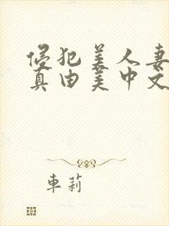 侵犯美人妻今井真由美中文字幕