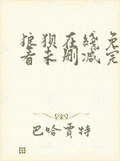 狼狈在线免费观看未删减完整版封面