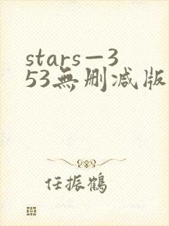 stars—353无删减版在线观看