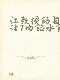 江教授的日常生活7肉馅水饺