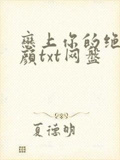 恋上你的绝世容颜txt网盘