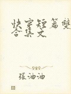 快穿短篇双性h合集文
