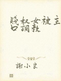 贱奴女被主人重口调教封面