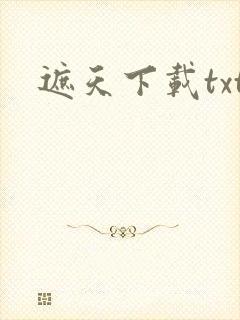 遮天下载txt