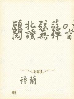 顾北弦苏o免费阅读无弹窗佟封面