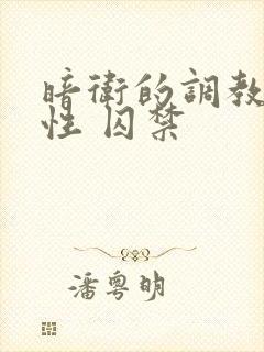 暗卫的调教(双性 囚禁