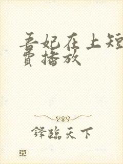 吾妃在上短剧免费播放