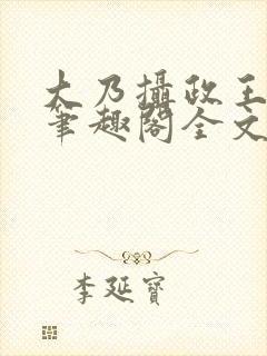 大乃摄政王被开笔趣阁全文免费阅读