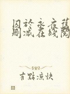 囚于永夜旧版无删减在线阅读