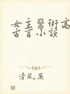 女主医术高超的古言小说封面