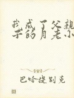 我成了父亲和妻子的月老小说