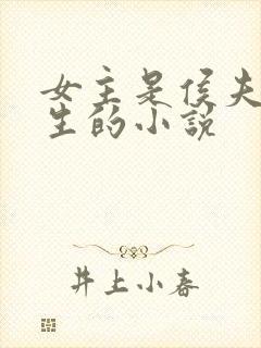 女主是侯夫人重生的小说