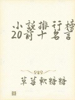 小说排行榜2020前十名言情