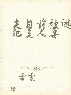 夫目前被逃犯侵犯美人妻