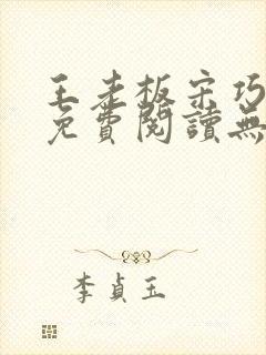 王老板宋巧小说免费阅读无弹窗