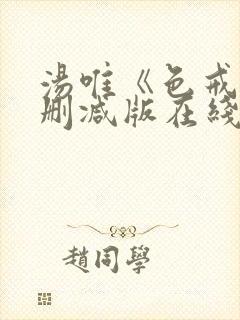 汤唯《色戒》无删减版在线观看