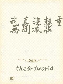 我真没想重生啊无删减版