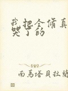 我把全修真界卷哭了的封面