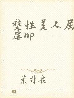 双性美人屈辱凌虐np