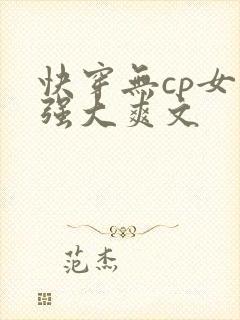 快穿无cp女主强大爽文
