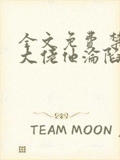 全文免费 禁欲大佬他沦陷了