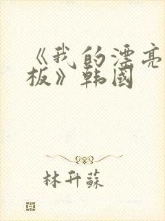 《我的漂亮女老板》韩国