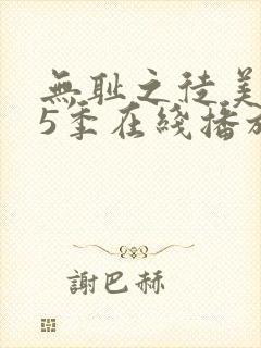 无耻之徒美版第5季在线播放封面