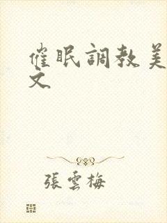 催眠调教美女h文