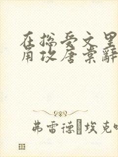 在总受文里抢主角攻唐棠辞e小说阅读