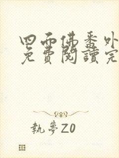 四面佛番外小说免费阅读完整版封面