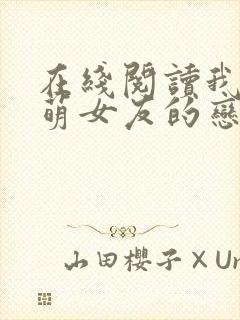 在线阅读我和软萌女友的恋爱日常小说