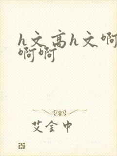 h文高h文啊啊啊啊封面